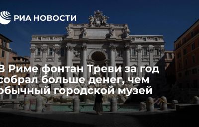 В Риме фонтан Треви за год собрал больше денег, чем обычный городской музей