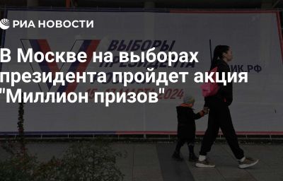 В Москве на выборах президента пройдет акция "Миллион призов"