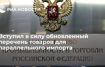 Вступил в силу обновленный перечень товаров для параллельного импорта