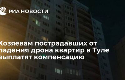 Хозяевам пострадавших от падения дрона квартир в Туле выплатят компенсацию