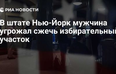 В штате Нью-Йорк мужчина угрожал сжечь избирательный участок