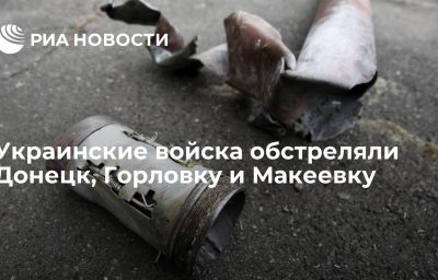 Украинские войска обстреляли Донецк, Горловку и Макеевку