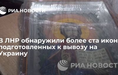 В ЛНР обнаружили более ста икон, подготовленных к вывозу на Украину