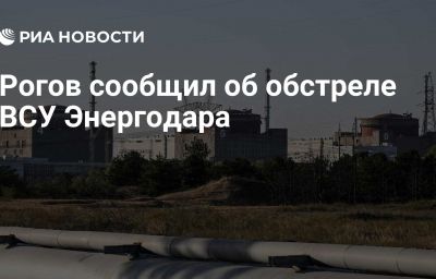 Рогов сообщил об обстреле ВСУ Энергодара