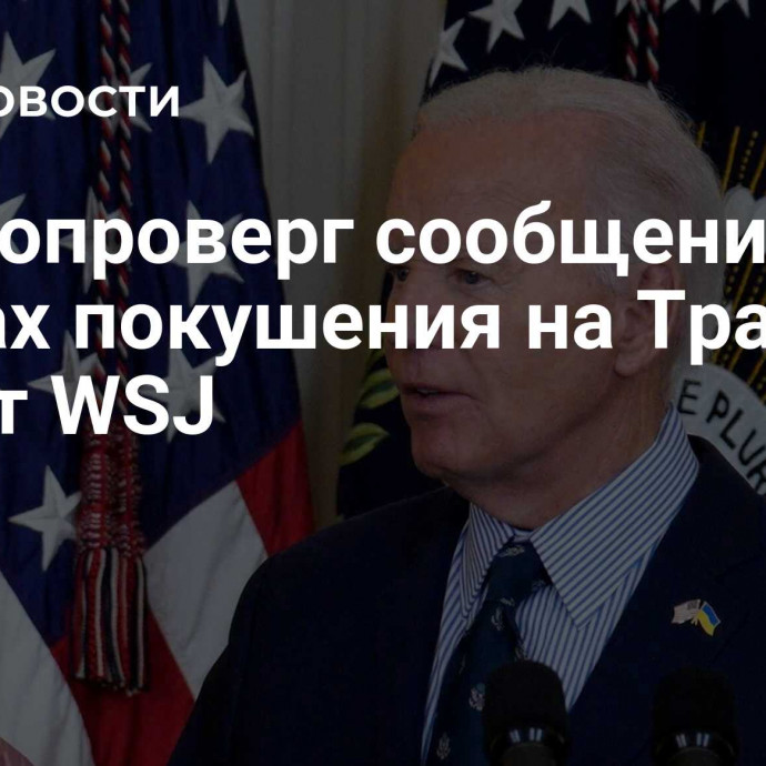 Иран опроверг сообщения о планах покушения на Трампа, пишет WSJ