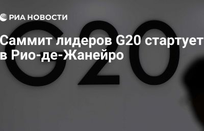 Саммит лидеров G20 стартует в Рио-де-Жанейро