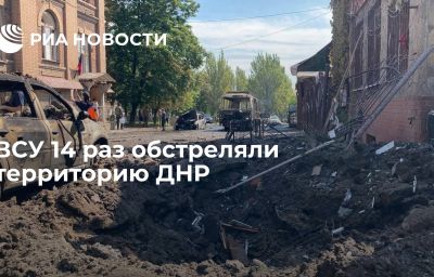 ВСУ 14 раз обстреляли территорию ДНР