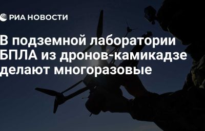 В подземной лаборатории БПЛА из дронов-камикадзе делают многоразовые