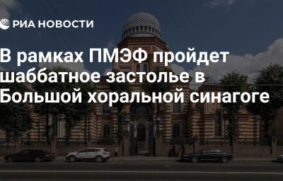 В рамках ПМЭФ пройдет шаббатное застолье в Большой хоральной синагоге