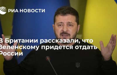 В Британии рассказали, что Зеленскому придется отдать России