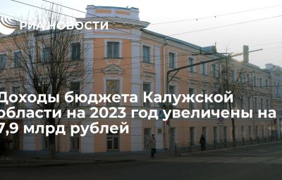 Доходы бюджета Калужской области на 2023 год увеличены на 7,9 млрд рублей