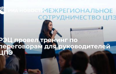 РЭЦ провел тренинг по переговорам для руководителей ЦПЭ