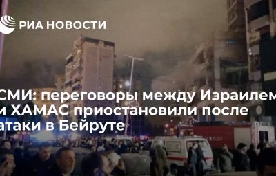 СМИ: переговоры между Израилем и ХАМАС приостановили после атаки в Бейруте