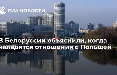 В Белоруссии объяснили, когда наладятся отношения с Польшей