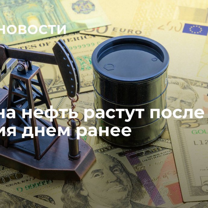 Цены на нефть растут после падения днем ранее