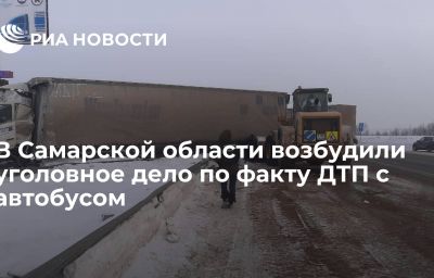 В Самарской области возбудили уголовное дело по факту ДТП с автобусом