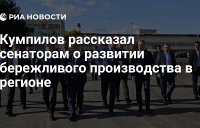 Кумпилов рассказал сенаторам о развитии бережливого производства в регионе