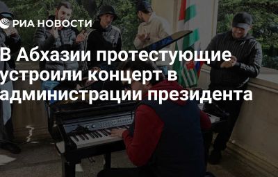 В Абхазии протестующие устроили концерт в администрации президента