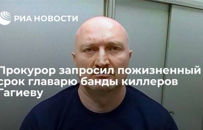 Прокурор запросил пожизненный срок главарю банды киллеров Гагиеву