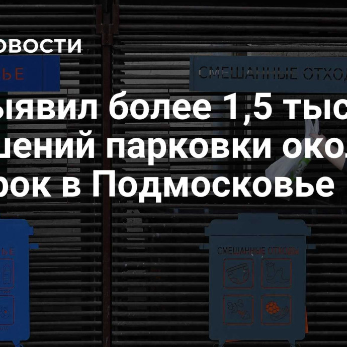 ИИ выявил более 1,5 тысячи нарушений парковки около мусорок в Подмосковье