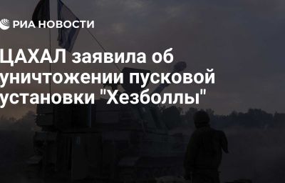 ЦАХАЛ заявила об уничтожении пусковой установки "Хезболлы"