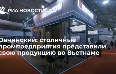 Овчинский: столичные промпредприятия представили свою продукцию во Вьетнаме