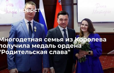 Многодетная семья из Королева получила медаль ордена "Родительская слава"