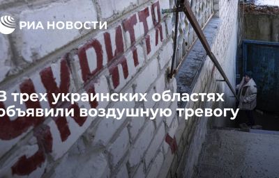 В трех украинских областях объявили воздушную тревогу