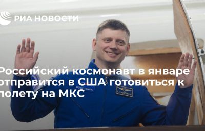 Российский космонавт в январе отправится в США готовиться к полету на МКС