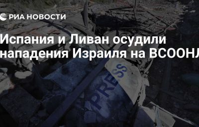 Испания и Ливан осудили нападения Израиля на ВСООНЛ