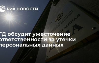 ГД обсудит ужесточение ответственности за утечки персональных данных