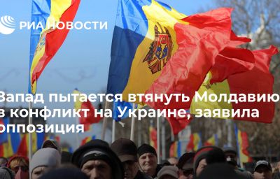 Запад пытается втянуть Молдавию в конфликт на Украине, заявила оппозиция