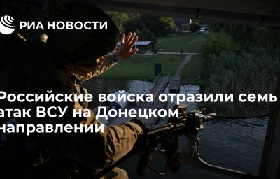 Российские войска отразили семь атак ВСУ на Донецком направлении