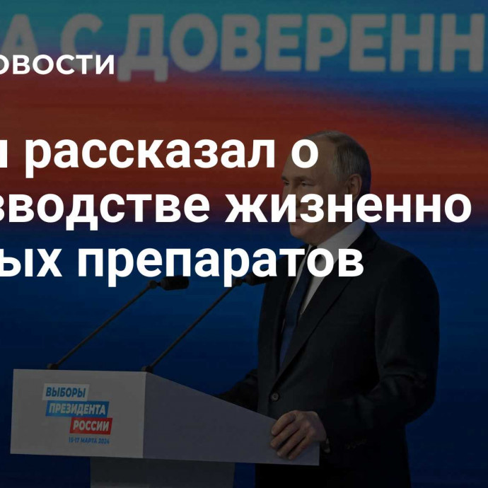 Путин рассказал о производстве жизненно важных препаратов