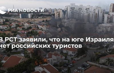 В РСТ заявили, что на юге Израиля нет российских туристов