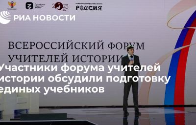 Участники форума учителей истории обсудили подготовку единых учебников