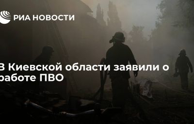 В Киевской области заявили о работе ПВО