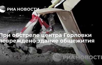 При обстреле центра Горловки повреждено здание общежития