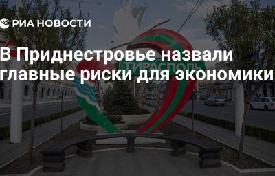 В Приднестровье назвали главные риски для экономики