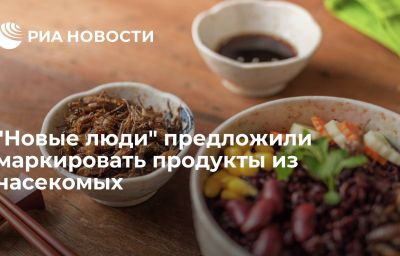 "Новые люди" предложили маркировать продукты из насекомых