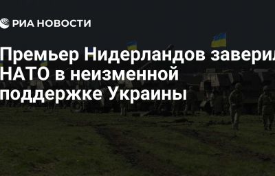 Премьер Нидерландов заверил НАТО в неизменной поддержке Украины