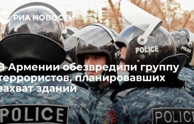 В Армении обезвредили группу террористов, планировавших захват зданий