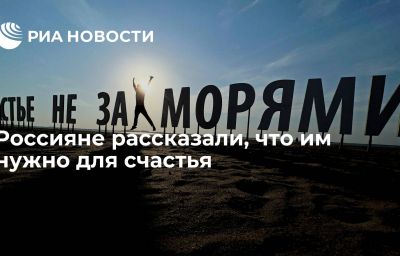 Россияне рассказали, что им нужно для счастья