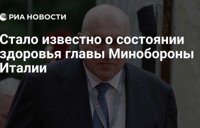 Стало известно о состоянии здоровья главы Минобороны Италии