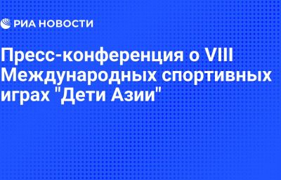 Пресс-конференция о VIII Международных спортивных играх "Дети Азии"