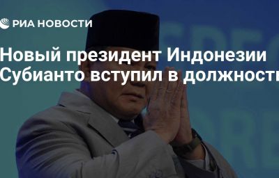 Новый президент Индонезии Субианто вступил в должность