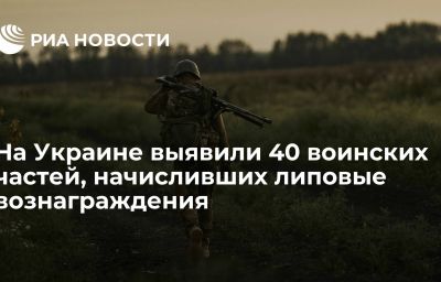 На Украине выявили 40 воинских частей, начисливших липовые вознаграждения