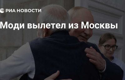 Моди вылетел из Москвы