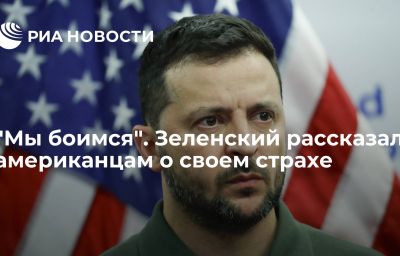 "Мы боимся". Зеленский рассказал американцам о своем страхе