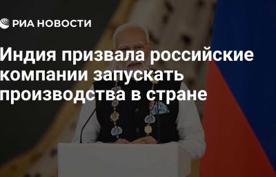 Индия призвала российские компании запускать производства в стране